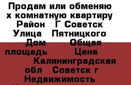 Продам или обменяю 2-х комнатную квартиру › Район ­ Г.Советск › Улица ­ Пятницкого › Дом ­ 8 › Общая площадь ­ 43 › Цена ­ 1 500 000 - Калининградская обл., Советск г. Недвижимость » Квартиры продажа   
